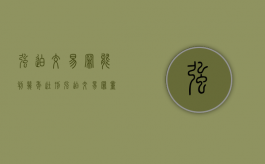 强迫交易罪能判几年徒刑（强迫交易罪量刑）
