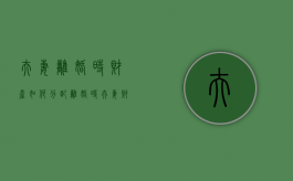 夫妻离婚时财产如何分配（离婚时夫妻财产怎么分割）