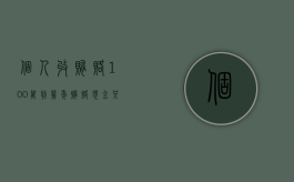 个人收贿赂100万判几年（贿赂现金 只有口供 监委立案）