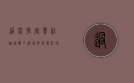 过错推定责任通俗例子（过错推定责任和过错责任区别）