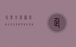 企业未签署劳动合同（企业没有签订劳动合同的后果）