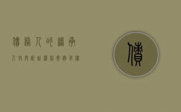 债务人的继承人放弃诉讼权利案例（有债务放弃继承）