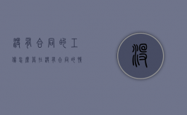 没有合同的工伤怎么算（在没有合同的情况下工伤应该如何赔偿）