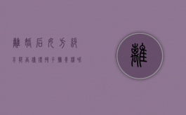 离婚后女方绝育能否获得孩子抚养权呢（离婚后女方绝育能否获得孩子抚养权和抚养权）