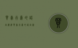买卖行为的认定标准（买卖行为的认定条件）