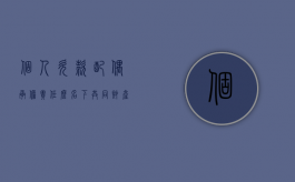 个人欠款配偶承担责任么?名下共同财产（个人欠款会连累配偶么）
