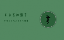前夫不给抚养费会判刑吗（前夫不支付抚养费怎么办）