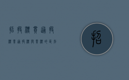 招投标串通投标（串通投标与串标的区别是什么）