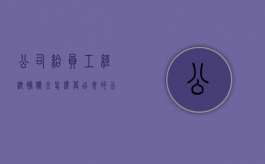 公司给员工经济补偿金怎么算出来的（公司赔偿经济补偿金）