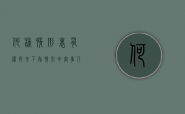 何种情形里有权提存（下列情形中,当事人可以提存的有）
