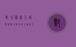 对次债务人到期债权的执行（对次债务人的债务人行使代位诉讼）