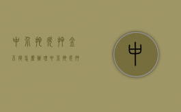 中介拖欠押金不退怎么办理（中介拖欠押金不退怎么办呀）