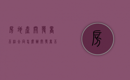 房地产开发商不给合同怎么办（开发商不履行合同义务怎么办）