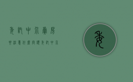委托中介卖房要注意什么问题（委托中介卖房的手续费怎么算）