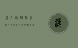 涉外婚姻离婚程序规定（涉外婚姻离婚程序是什么）