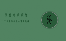 弟媳的爷爷死了,作为姐姐要去吗（弟媳妇他爸死了用去吗）