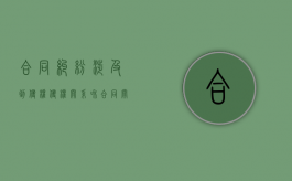 合同纠纷涉及到侵权（侵权关系和合同关系能否并列）