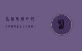 医疗争议如何行政调解（医疗纠纷调解方式包括）