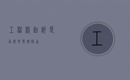工程款起诉是否需要发律师函？