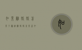 如果离婚婚前房子归谁（离婚婚前房产如何分配）