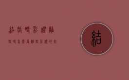 结婚时彩礼离婚时怎么算（离婚彩礼的判法）