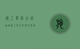 施工单位占用道路施工要采取哪些措施呢（施工单位占用道路施工要采取哪些措施和方法）