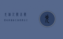 失信人能不能领政府补贴（失信被执行人可以领社保吗）