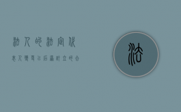 法人的法定代表人变更以后原订立的合同（单位变更换了法定代表人,原法定代表人签字的劳动合同还有效吗）