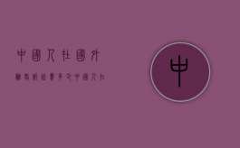 中国人在国外离婚诉讼费多少（中国人在外国起诉离婚）