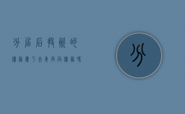 分居后投资的债务属于夫妻共同债务吗（分居后产生的债务怎么分割）