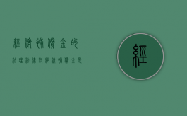 经济补偿金的法理（法律对经济补偿金是如何规定的）