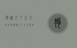 狗咬人了主人犯法吗（狗咬人了主人需要负什么法律责任）