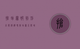 抢劫罪被判刑后能假释吗（抢劫罪不能减刑吗）