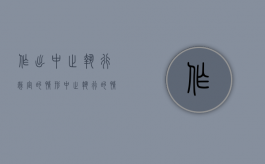 作出中止执行裁定的情形（中止执行的情形有）