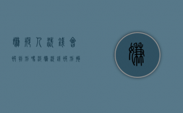 嫌疑人洗钱会被判刑吗？（涉嫌洗钱被刑拘）