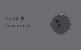3500加班基数（3500加班费怎么算）