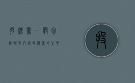 投标书一般包括哪些内容（投标书的主要包含哪些内容）