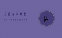 居间合同到期后可以延期吗（居间合同期限）