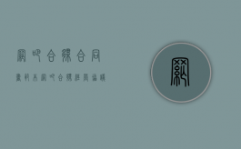 网吧合伙合同书范本（网吧合伙经营协议书）