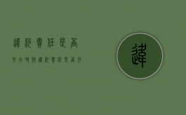 违约责任是否存在时效（违约责任是否存在时效条件）