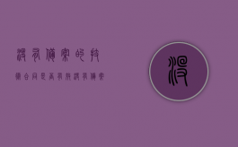 没有备案的技术合同是否有效？（没有备案合同怎么办）
