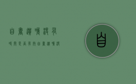 自书遗嘱没有时间是否有效（自书遗嘱没有按手印有效吗）