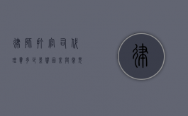 律师打官司代理费多少，影响因素与常见标准