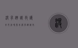 没有避让救护车犯法吗（开车没有避让救护车）