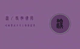深圳婚姻律师咨询费用多少？全面解析与建议