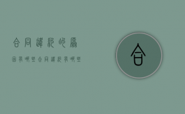 合同违约的原因有哪些？（合同违约有哪些情况）