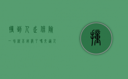 撞到人走保险一切就不用管了吗（交通人伤赔偿标准最新）