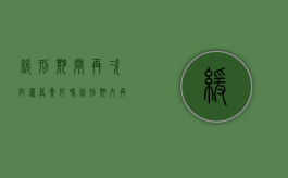 缓刑期间再次犯罪算累犯吗（缓刑期内再次犯罪）