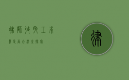 律师收取工本费是否合法之探究