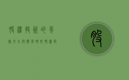 股权投资的风险存在问题有哪些（股权投资风险高）